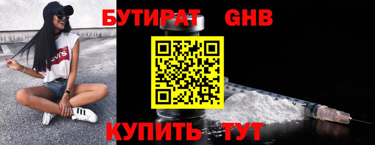 Бутират GHB Александров